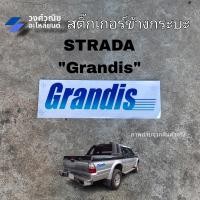 ราคา สติ๊กเกอร์ข้างกระบะ Grandis Mitsubishi Strada มิตซูบิชิ สตราด้า 1 คู่ มีเก็บเงินปลายทาง (22172869948)
