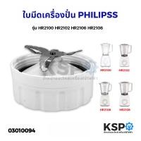 ราคา ใบมีด โถเครื่องปั่นน้ำผลไม้ PHILIPS ฟิลิปส์ รุ่น HR2100 HR2102 HR2106 HR2108 อะไหล่เครื่องปั่น (22801428909)