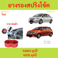 ราคา 1ตัว VIOS YARIS วีออส ยาริส โช๊คอัพบัฟเฟอร์สปริง บัฟเฟอร์รองโช๊ค ยางรองสปิงโช๊ค ยางรองสปริงโชค สปริงโช๊ครถยนต์โช๊คอัพ (22270119142)