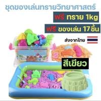 ราคา ทรายวิทยาศาสตร์ นุ่มพิเศษ ถุงใหญ่ ทรายมหัศจรรย์ ทรายเด็กเล่น ทรายแม่เหล็ก ชุดตักทราย กระบะทราย (21837538325)