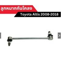ราคา ลูกหมากกันโคลง Toyota Altis 2008 2018 (22870862356)