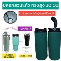 ราคา 30 oz 900ml ปลอกแก้วน้ำ ปลอกแก้วเก็บความเย็น ปลอกใส่แก้วเก็บความเย็น ปลอกใส่แก้ว ปลอกแก้วเก็บความเย็น30 oz สีพื้น (22600125023)
