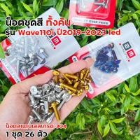 ราคา น็อตชุดสี เวฟ110i led ปี2019 2023 ไฟหน้าLED ครบชุด ฟรี น็อตตะกร้า เลสแท้100 26ตัว น็อตชุดสีเวฟ110i2021 น็อตหน้ากากเวฟ110i 4ตัว น็อตชุดสี wave110i (22949233075)