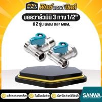 ราคา ฟรีของแถม ทุกออเดอร์ บอลวาล์วมินิ 3 ทาง 1 2 4หุน ผผผ ผมผ SANWA ซันวา ของแท้ 100 ไม่เป็นสนิม ไม่รั่วซึม (22535503355)