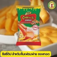 ราคา เพียวฟู้ดส์ ชีสดิป ซอสจิ้มเฟรนซ์ฟราย ขนาด 900 กรัม 1000 กรัม เลือกรสได้ เหมาะสำหรับทานคู่เฟรนฟราย ไก่ป๊อบ กุ้งทอด (22756904064)