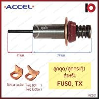 ราคา ลูกดูด ลูกกระทุ้ง TIGER VIGO KBZ MTX TFR HONDA TOYOTA FS ND JCM UD FUSO TX CORONA โอเตเมติก สะพานไฟ ไดสตาร์ท ยี่ห้อ ACCEL (21249189304)