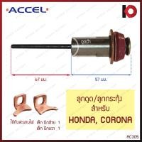 ราคา ลูกดูด ลูกกระทุ้ง TIGER VIGO KBZ MTX TFR HONDA TOYOTA FS ND JCM UD FUSO TX CORONA โอเตเมติก สะพานไฟ ไดสตาร์ท ยี่ห้อ ACCEL (21249189308)