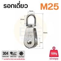 ราคา รอกเชือก รอกสแตนเลส304 หัวรอกล้อหมุน มีทั้งรอกคู่ และ รอกเดี่ยว ขนาด M15 M50 (22824074426)
