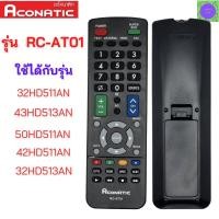 ราคา รีโมททีวี อะโคเนติค ACONATIC Remote Aconatic สำหรับทีวีอะโคเนติค รุ่นRC AT01 สินค้าพร้อมส่ง (21406333866)