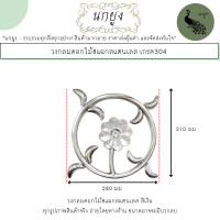 ราคา วงกลมดอกไม้8แฉกสแตนเลส สีเงิน ทอง เกรด304 อะไหล่สแตนเลส อุปกรณ์ตกแต่งประตูรั้วสแตนเลส จัดส่งไว (21570597783)