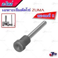 ราคา ZUMA ของแท้ เครื่องมือตัดโซ่ ตัวตัดโซ่ รถจักรยาน และรถมอเตอร์ไซค์ (21425945635)