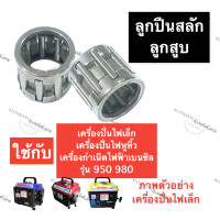 ราคา ลูกปืน ลูกปืนลูกสูบ เครื่องปั่นไฟ เล็ก 950 980 ลูกปืนสลักลูกสูบเครื่องปั่นไฟ เครื่องกำเนิดไฟฟ้า เบนซิล อะไหล่เครื่องปั่นไฟเล็ก (14236685928)