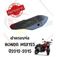 ราคา กันร้อนครอบท่อ HONDA MSX125 ปี2012 2015 (19587289477)