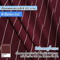 ราคา ผ้ายืดเมตร รวมสี ผ้าร่องริ้ว ตัดชุดแฟชั่น ชุดเด็ก เกาะอก เสื้อยืด สายเดี่ยว คาดิแกน ชุดเซ็ต rib stripes fabric มัชฌิม ผ้ายืด (22727539613)