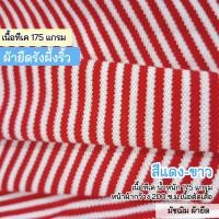 ราคา ผ้ายืดเมตร รวมสี ผ้าร่องริ้ว ตัดชุดแฟชั่น ชุดเด็ก เกาะอก เสื้อยืด สายเดี่ยว คาดิแกน ชุดเซ็ต rib stripes fabric มัชฌิม ผ้ายืด (21183167497)