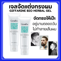 ราคา เจลใส่ผม ไบโอ เฮอร์เบิล กิฟฟารีน Giffarine Bio Herbal Gel เจลจัดแต่งทรงผม เจลแต่งทรงผม เจลใส่ผม ผมเรียบ อยู่ทรง (22680591619)