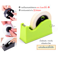 ราคา 20032 แท่นตัดเทปตั้งโต๊ะ ที่ตัดเทปขนาดใหญ่ น้ำหนักดี รองรับแกน2ขนาด แกนใหญ่ 3นิ้ว และ แกนเล็ก 1 นิ้ว พร้อมส่งจากไทย (22531052678)