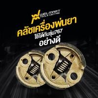 ราคา ครัช เครื่องพ่นยาพ่นยา 767 ใส่ได้ทุกยี่ห้อผ้าครัชหนา อย่างดี รับประกันคุณภาพ ครัช 767 (19720993815)