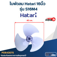 ราคา ใบพัดลม Hatari 16นิ้ว รุ่น S16M4 เกรด A (22964956022)