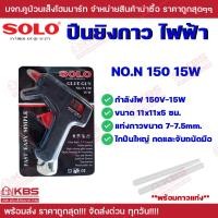ราคา ปืนยิงกาวไฟฟ้า SOLO Glue Gun N150 15W N400 40W N800 80W พร้อมกาว ในแพ็ค ของแท้100 ปืนยิงกาว พร้อมส่ง ราคาถูกสุด (21994025066)