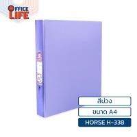 ราคา HORSE ตราม้า แฟ้มห่วง 2 ห่วง รุ่น H 338 ปกกระดาษ สีพาสเทล สัน 3 5 ซม ขนาด A4 1 เล่ม (22420588122)