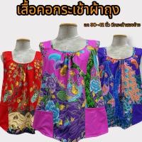 ราคา เสื้อคอกระเช้าผ้าถุง เสื้อคอกระเช้า เสื้อคอกระเช้าลายดอก ตัดจากผ้าถุงทั้งผืน มีกระเป๋า (22600079446)