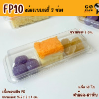 ราคา FP10 กล่องใส 3ช่อง ฝาล๊อค ฝาพับ แพ็ค50ใบ ใส่วุ้น ขนม (22959476696)
