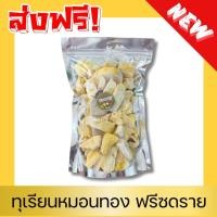 ราคา KAIDEE ทุเรียนเเท้ 3ถุง99Durian ทุเรียนฟรีซดราย ทุเรียนหมอนทอง ทุเรียนอบกรอบ ทุเรียนกรอบ ทุเรียน ทุเรียนกรอบ ทุเรียนหมอนทองฟรีซดราย Freeze Dried Durian ทุเรียนเเท้หมอนทองเกรดAAA ผักอบกรอบ ผลไม้อบกรอบ 