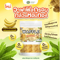 ราคา ฟองฟู่ WAFFLE วาฟเฟิลกรอบกล้วยหอมทอง 20กรัม ขนมวาฟเฟิล ขนมเพื่อสุขภาพ ทำจากกล้วยหอมทองแท้ ไม่ทอด ไม่มีน้ำมัน (22884307113)