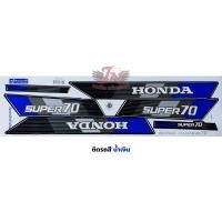 ราคา สติกเกอร์ HONDA C 70 SUPER ฮอนด้า ซี 70 ซุปเปอร์ (22209030591)