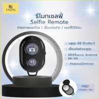 ราคา UPick1 รีโมทบลูทูธ AB Shutter3 รีโมทมือถือ สำหรับถ่ายภาพหรือวีดีโอระยะไกล Remote Bluetooth Shutters (22718856254)