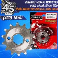 ราคา สเตอร์ OSAKI สเตอร์หน้า 420 สำหรับ NOVAWAVE110iWAVE125RSXI ปี 05 17 เวฟทุกรุ่น งานกลึงเลส ขนาด 13 16 ฟัน สินค้าแท้ 100 เลือกในตัวเลือก (21458225332)