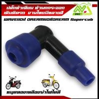 ราคา ปลั๊กหัวเทียน หัวนกกระจอก เวฟ110i ดรีม110iWAVE110i DREAM110I DREAM Supercub ปลั๊กหัวเทียนมอเตอร์ไซค์ มีหลายสีอุปกรณ์แต่งเวฟ110i (21961804251)