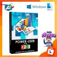 ราคา Power user Premium โปรแกรมช่วยจัดการทักษะในการใช้สูตร คิดคำนวณและอื่น บนงานเอกสาร (22717537091)