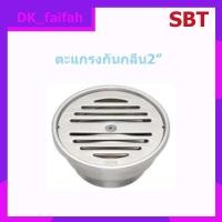 ราคา ตะแกรงกันกลิ่น 2 นิ้ว ชุปโครเมี่ยม หน้ากลม (12618483214)