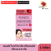 ราคา พอนด์ส ไบรท์ มิราเคิล ครีมซองพอนด์ส Ponds ปริมาณ 6 5 กรัม SPF15 SPF30 (22828661469)