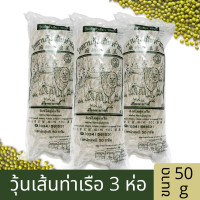 ราคา แพ็ค 3 ห่อ วุ้นเส้น วุ้นเส้นท่าเรือ เส้นเหนียว เส้นนุ่ม เส้นไม่อืด ใยอาหารสูง อิ่มนาน น้ำตาลต่ำ ผลิตจากถั่วเขียวแท้ คุณภาพดี ขนาด 50g (19159819756)