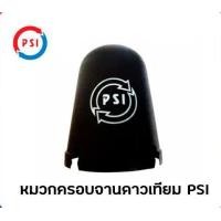 ราคา PSI หมวกครอบ LNB ขนาดมาตรฐาน หมวกครอบจาน สำหรับจานดาวเทียม C BAND 150 170 CM (11694688112)