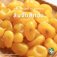 ราคา ส้มจี๊ดสีทองอบแห้ง 300กรัม (9863988270)