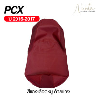 ราคา หนังหุ้มเบาะมอเตอร์ไซด์ เย็บสำเร็จ พร้อมหุ้ม Honda PCX ปี 2016 2017 ไม่ใช่ยางยืด (22708011019)