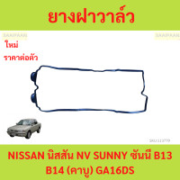 ราคา ยางฝาวาล์ว ประเก็นฝาวาล์ว NISSAN นิสสัน NV SUNNY ซันนี B13 B14 คาบู GA16DS (22108197040)