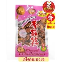 ราคา ครัวเจ เห็ดหยอง เนื้อสวรรค์ อบกรอบ รสดั่งเดิม กรอบ อร่อย อาหารเจ มังสวิรัติ Plant Based (22636562851)