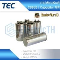 ราคา TEC คาปาซิเตอร์ Capacitor CBB65 450V แคปแอร์ แคปรันแอร์ คาปาซิเตอร์แอร์ รันแอร์ 20UF 25UF 30UF 35UF 40UF 45UF 50UF 60UF (21876041160)