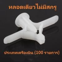 ราคา พุก พุกผีเสื้อ พุกปีกผีเสื้อ พุกยิปซั่ม พุกยึดผนังกลวงพลาสติก 1ถุงบรรจุ50ตัวพร้อมสกรู (22253167022)