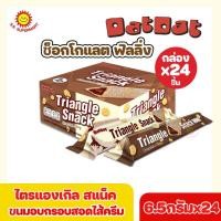 ราคา ขนมอร่อยพร้อมส่ง ราคาถูก ไตรแองเกิล สแน็ควิท ตราแดทแดท ขนมอบกรอบสอดไส้ครีม รสช็อกโกแลตและรสนม 6 5กรัมx24ชิ้น (22708997395)