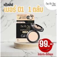ราคา 1 แถม 1 แป้งพัฟเซริเซ่ แป้งเซริเซ่ แป้งอิงฟ้า คุมมัน กันน้ำ กันเหงือ 10 กรัม (22700412979)
