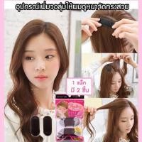ราคา กิ๊บติดผม เพิ่มวอลลุ่มผม หมอนรองผม ที่ทำผมทุย ทำผมพอง ฟองน้ำรองผม 1 แพ็ค ได้ 2 ชิ้น (10065118764)