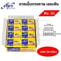 ราคา Elfen No 10 กล่องใหญ่ แพค 24 กล่องเล็ก ลวดเย็บกระดาษ เอลเฟ่น ลูกแม็ก ลวดเย็บ แม็กเย็บกระดาษ ไส้แม็ก เอลเฟน (16691985356)