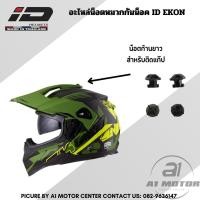 ราคา อะไหล่ น็อต หมวกกันน็อคโมตาด วิบาก ID Helmel รุ่น EKON ใส่ได้กับทุกไซส์ (22770455035)
