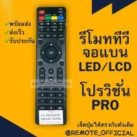 ราคา รีโมทรุ่น โปรวิชั่น Provision รหัส PRO ตัวแบน สินค้าพร้อมส่ง (16129689407)